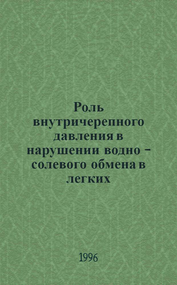 Роль внутричерепного давления в нарушении водно - солевого обмена в легких : Автореф. дис. на соиск. учен. степ. к.м.н. : Спец. 14.00.16