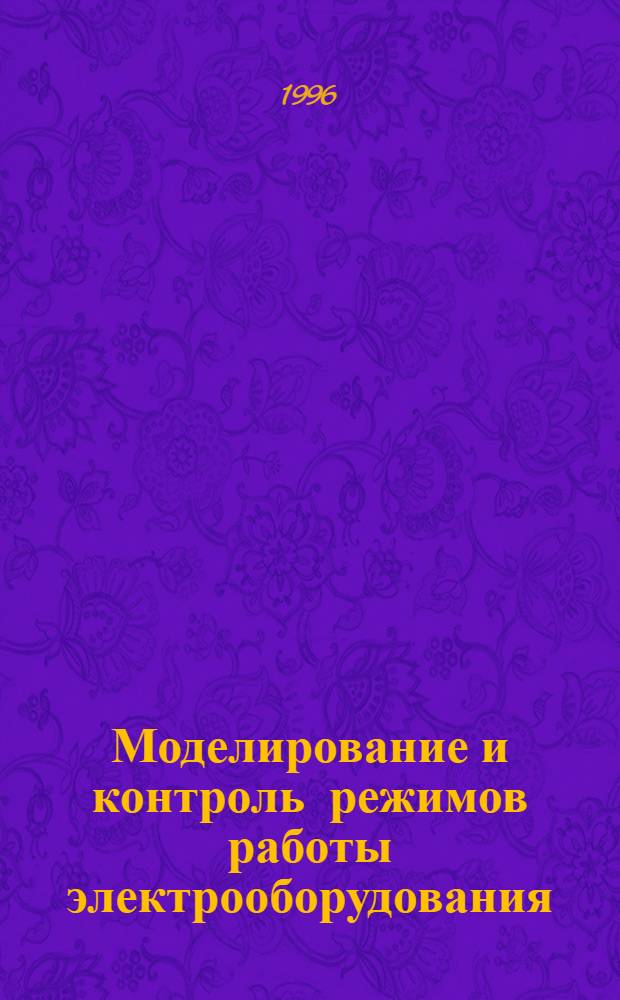 Моделирование и контроль режимов работы электрооборудования : Автореф. дис. на соиск. учен. степ. к.т.н. : Спец. 05.09.03