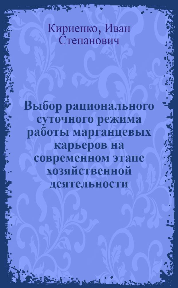 Выбор рационального суточного режима работы марганцевых карьеров на современном этапе хозяйственной деятельности : Автореф. дис. на соиск. учен. степ. к.т.н. : Спец. 05.02.21