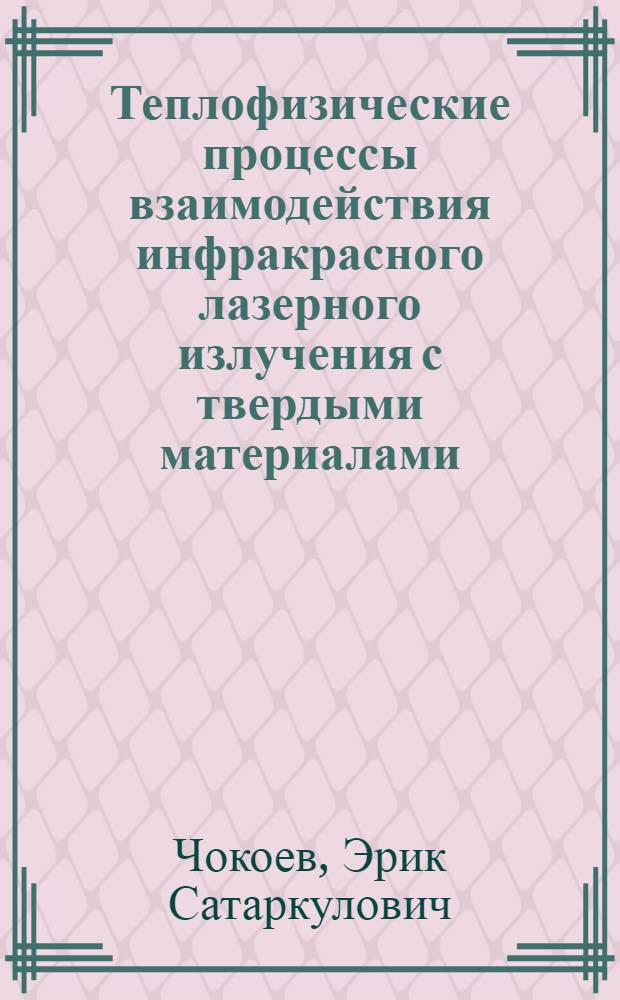 Теплофизические процессы взаимодействия инфракрасного лазерного излучения с твердыми материалами : Автореф. дис. на соиск. учен. степ. д.ф.-м.н. : Спец. 01.04.14