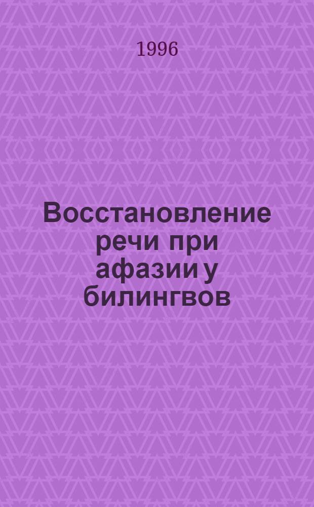 Восстановление речи при афазии у билингвов : Автореф. дис. на соиск. учен. степ. к.п.н