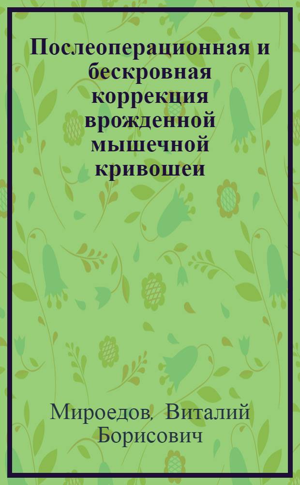 Послеоперационная и бескровная коррекция врожденной мышечной кривошеи : Автореф. дис. на соиск. учен. степ. к.м.н. : Спец. 14.00.22