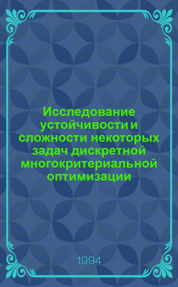 Исследование устойчивости и сложности некоторых задач дискретной многокритериальной оптимизации : Автореф. дис. на соиск. учен. степ. к.ф.-м.н. : Спец. 05.13.16