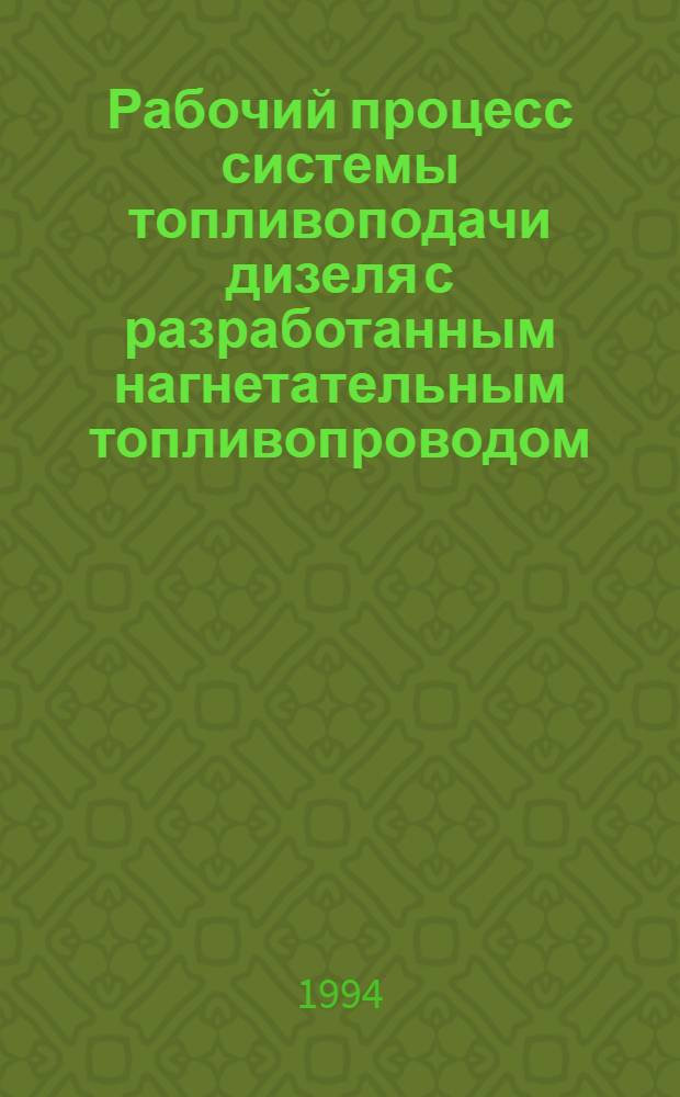 Рабочий процесс системы топливоподачи дизеля с разработанным нагнетательным топливопроводом : Автореф. дис. на соиск. учен. степ. к.т.н. : Спец. 05.04.02