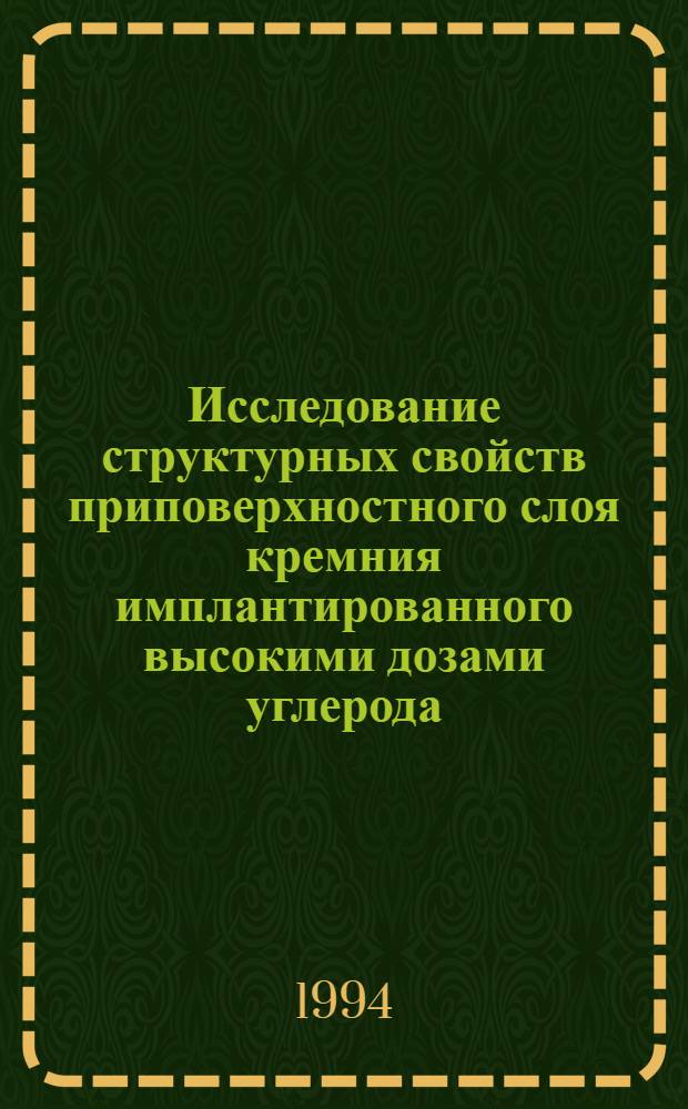 Исследование структурных свойств приповерхностного слоя кремния имплантированного высокими дозами углерода : Автореф. дис. на соиск. учен. степ. к.ф.-м.н. : Спец. 06.27.01