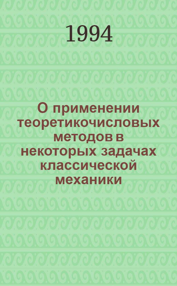 О применении теоретикочисловых методов в некоторых задачах классической механики : Автореф. дис. на соиск. учен. степ. к.ф.-м.н. : Спец. 01.02.01