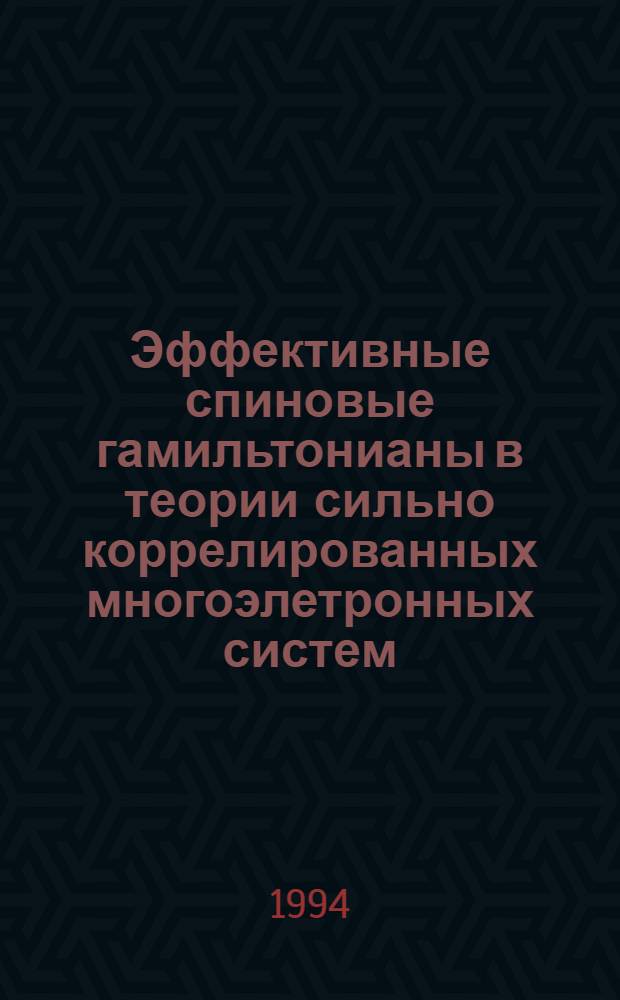Эффективные спиновые гамильтонианы в теории сильно коррелированных многоэлетронных систем : Автореф. дис. на соиск. учен. степ. д.ф.-м.н. : Спец. 01.04.07