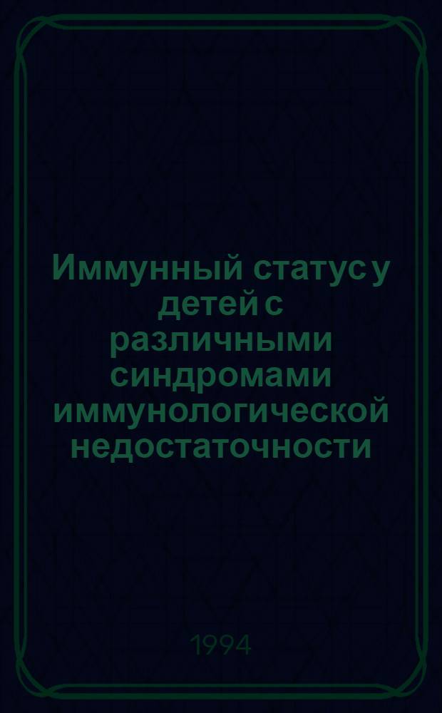 Иммунный статус у детей с различными синдромами иммунологической недостаточности, перенесших острый вирусный гепатит В : Автореф. дис. на соиск. учен. степ. к.м.н. : Спец. 14.00.10