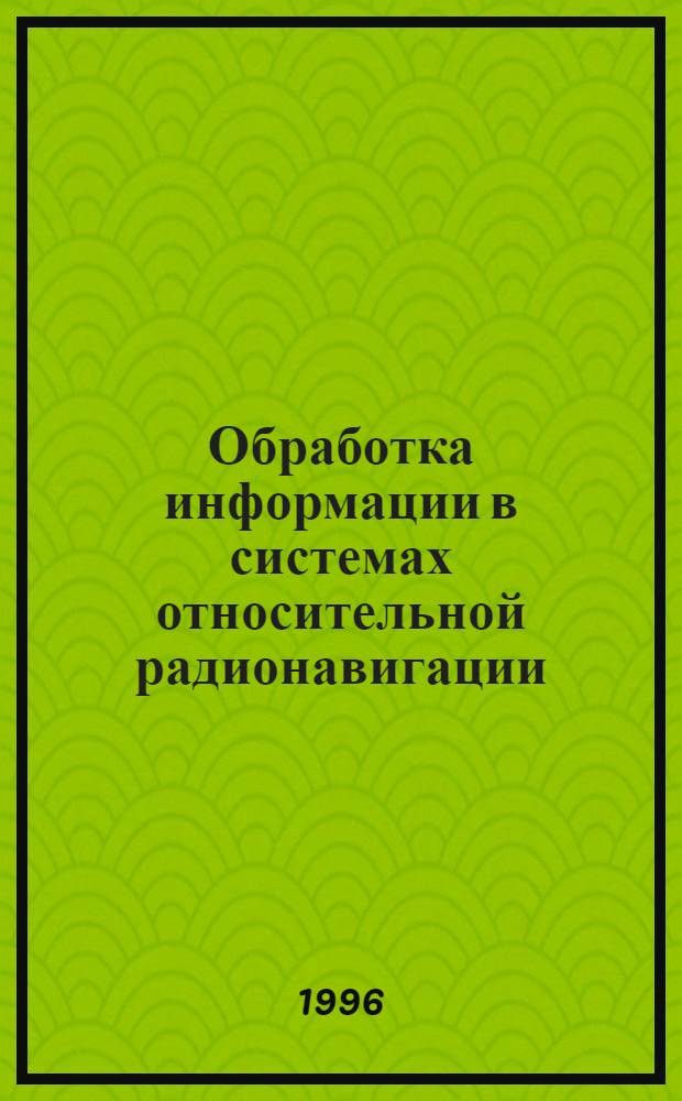 Обработка информации в системах относительной радионавигации : Автореф. дис. на соиск. учен. степ. к.т.н. : Спец. 05.12.13