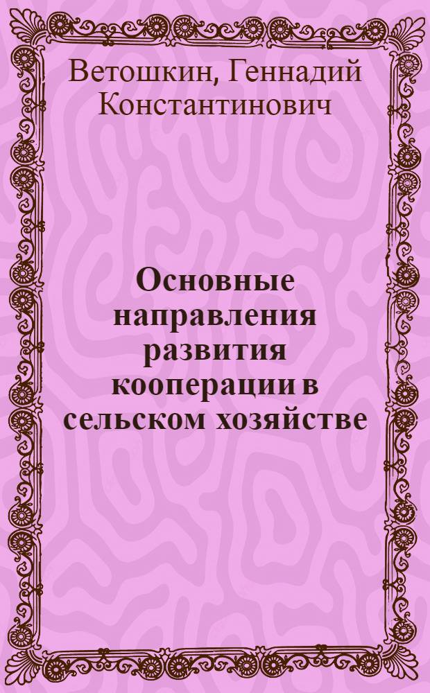 Основные направления развития кооперации в сельском хозяйстве: (На материалах Сарат. обл.) : Автореф. дис. на соиск. учен. степ. к.э.н. : Спец. 08.00.05