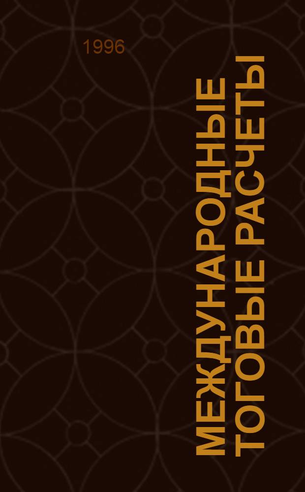 Международные тоговые расчеты: системный анализ мировой банковской практики : Автореф. дис. на соиск. учен. степ. к.э.н. : Спец. 08.00.10