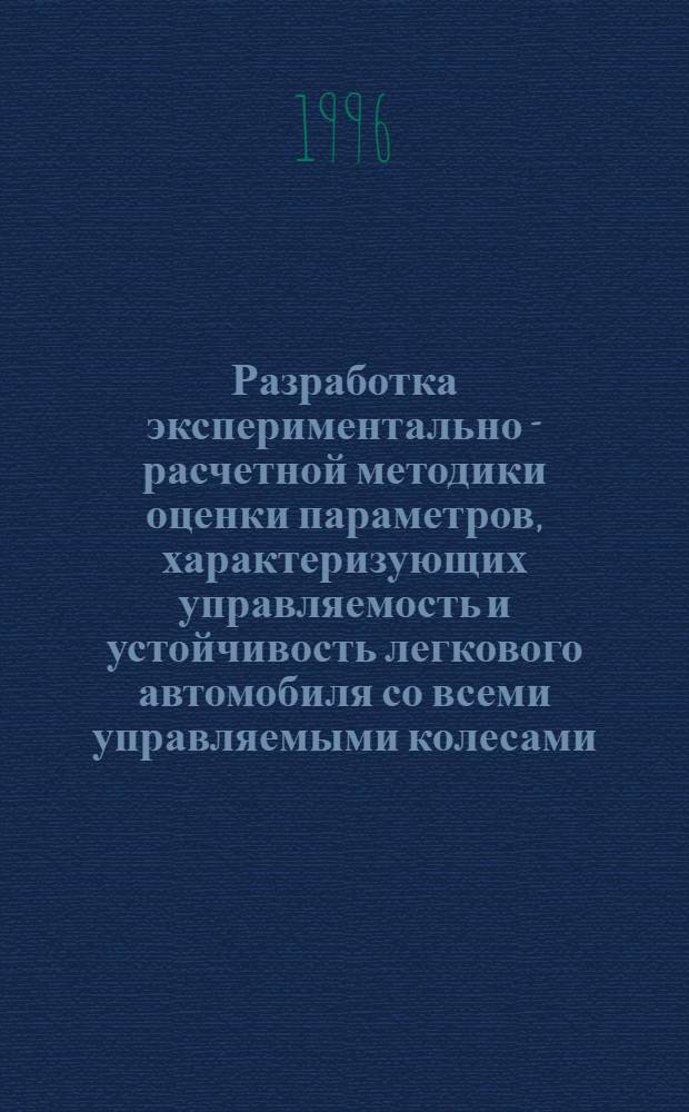 Разработка экспериментально - расчетной методики оценки параметров, характеризующих управляемость и устойчивость легкового автомобиля со всеми управляемыми колесами : Автореф. дис. на соиск. учен. степ. к.т.н. : Спец. 05.05.03