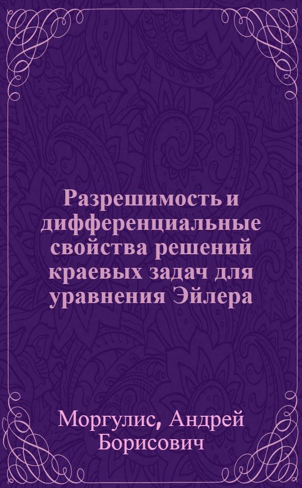 Разрешимость и дифференциальные свойства решений краевых задач для уравнения Эйлера : Автореф. дис. на соиск. учен. степ. к.ф.-м.н. : Спец. 01.01.02