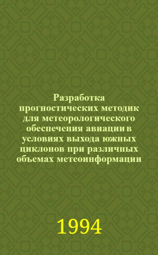 Разработка прогностических методик для метеорологического обеспечения авиации в условиях выхода южных циклонов при различных объемах метеоинформации : Автореф. дис. на соиск. учен. степ. к.г.н. : Спец. 11.00.09