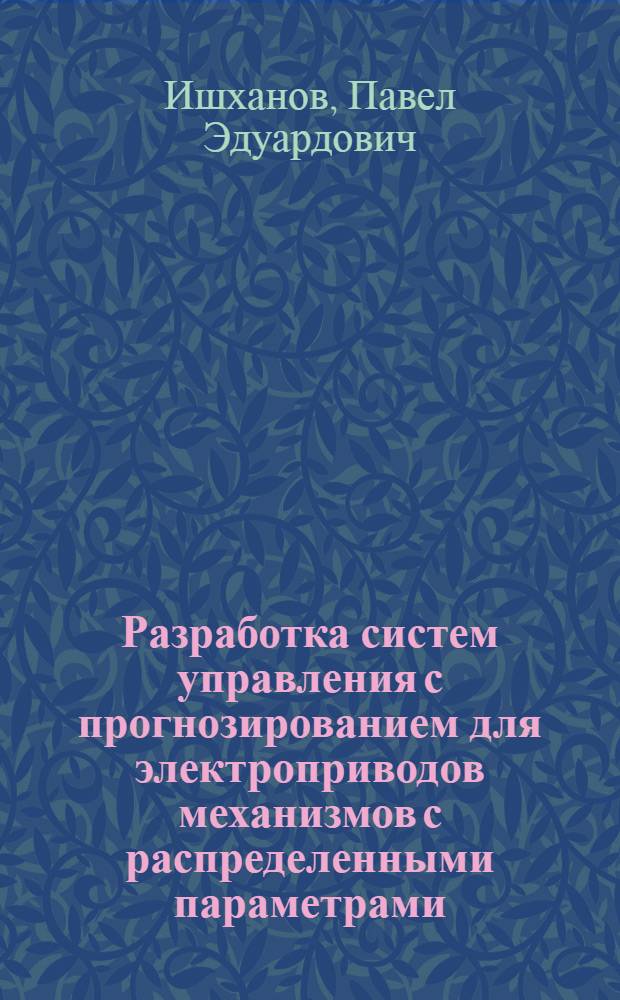 Разработка систем управления с прогнозированием для электроприводов механизмов с распределенными параметрами : Автореф. дис. на соиск. учен. степ. к.т.н. : Спец. 05.09.03