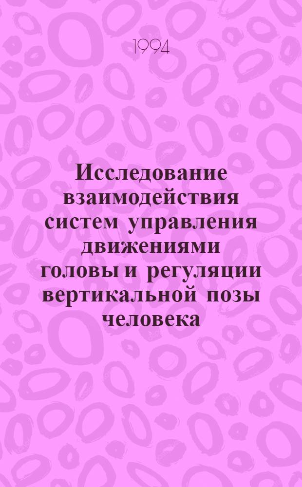 Исследование взаимодействия систем управления движениями головы и регуляции вертикальной позы человека : Автореф. дис. на соиск. учен. степ. к.б.н. : Спец. 03.00.13