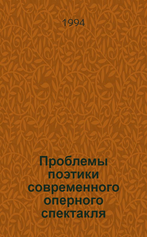 Проблемы поэтики современного оперного спектакля : Автореф. дис. на соиск. учен. степ. к.иск. : Спец. 17.00.01