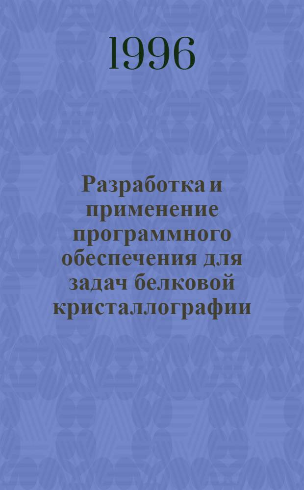 Разработка и применение программного обеспечения для задач белковой кристаллографии : Автореф. дис. на соиск. учен. степ. к.ф.-м.н. : Спец. 01.04.18