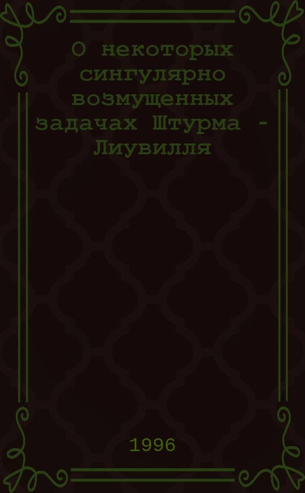 О некоторых сингулярно возмущенных задачах Штурма - Лиувилля : Автореф. дис. на соиск. учен. степ. к.ф.-м.н. : Спец. 01.01.02