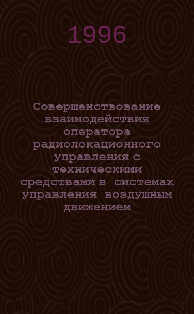 Совершенствование взаимодействия оператора радиолокационного управления с техническими средствами в системах управления воздушным движением : Автореф. дис. на соиск. учен. степ. к.т.н. : Спец. 05.12.04