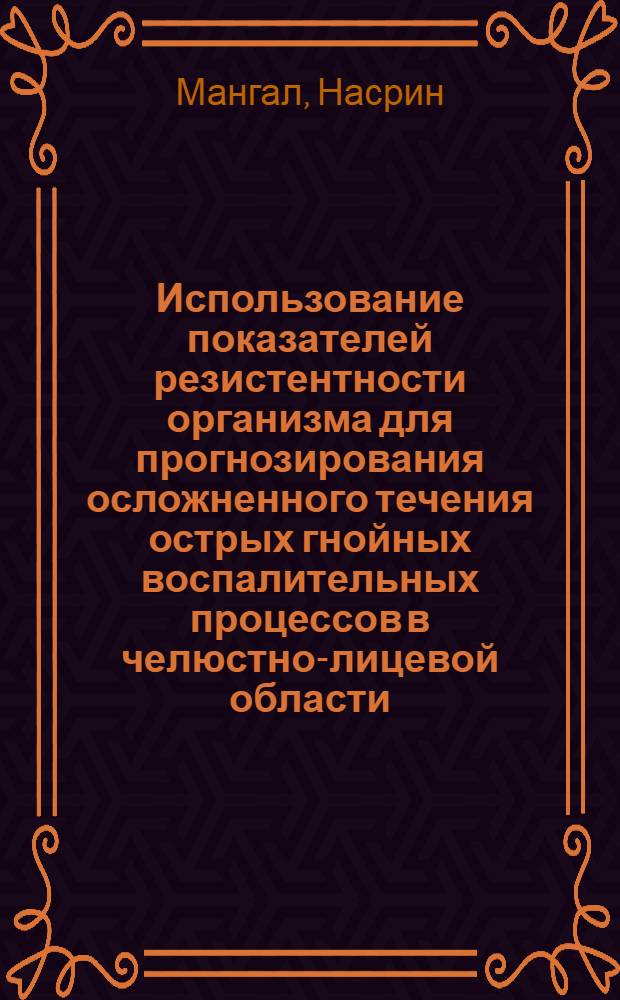 Использование показателей резистентности организма для прогнозирования осложненного течения острых гнойных воспалительных процессов в челюстно-лицевой области : Автореф. дис. на соиск. учен. степ. к.м.н. : Спец. 14.00.21
