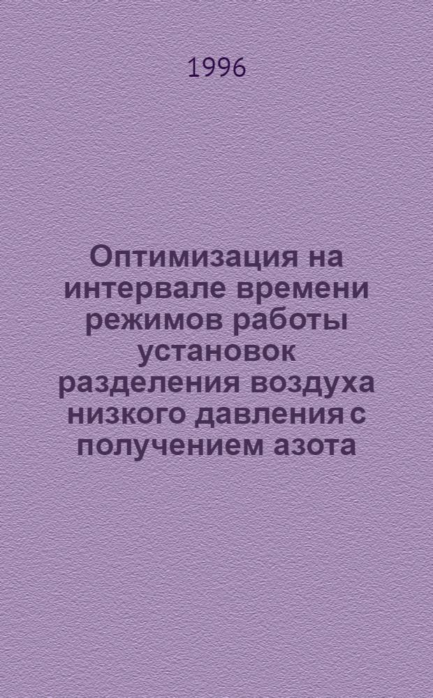 Оптимизация на интервале времени режимов работы установок разделения воздуха низкого давления с получением азота, кислорода и аргона : Автореф. дис. на соиск. учен. степ. к.т.н. : Спец. 05.13.07