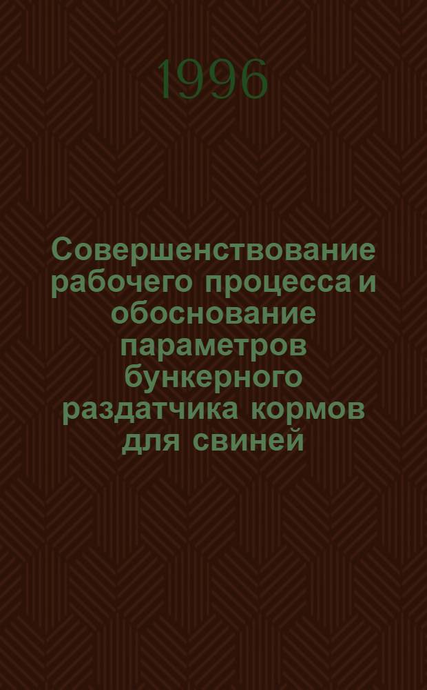 Совершенствование рабочего процесса и обоснование параметров бункерного раздатчика кормов для свиней : Автореф. дис. на соиск. учен. степ. к.т.н. : Спец. 05.20.01