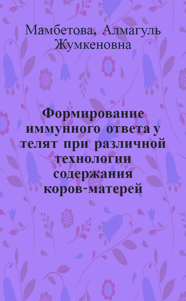 Формирование иммунного ответа у телят при различной технологии содержания коров-матерей : Автореф. дис. на соиск. учен. степ. к.вет.н. : Спец. 16.00.08