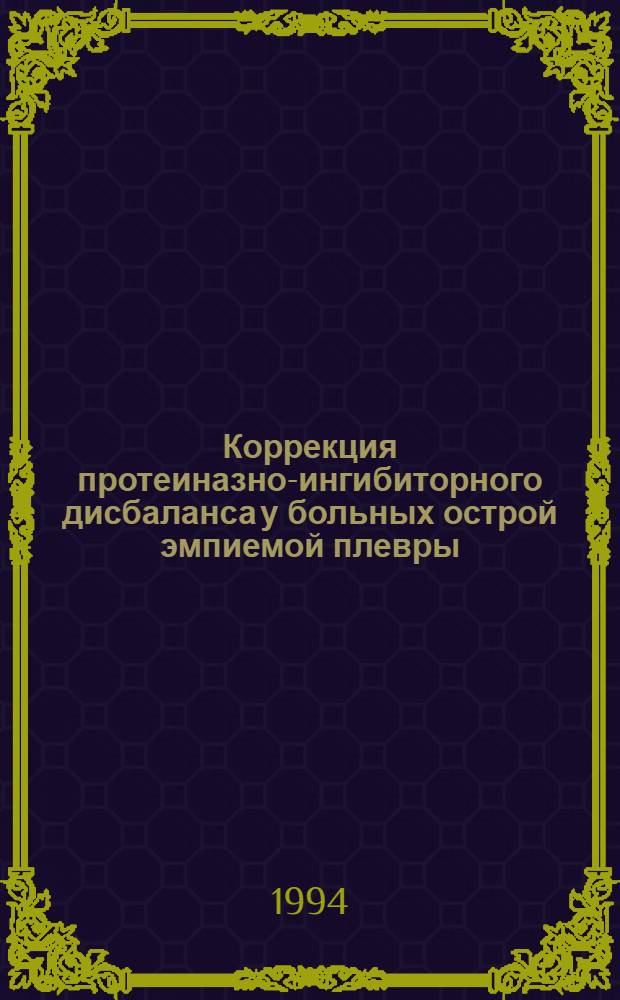 Коррекция протеиназно-ингибиторного дисбаланса у больных острой эмпиемой плевры : Автореф. дис. на соиск. учен. степ. к.м.н. : Спец. 14.00.43