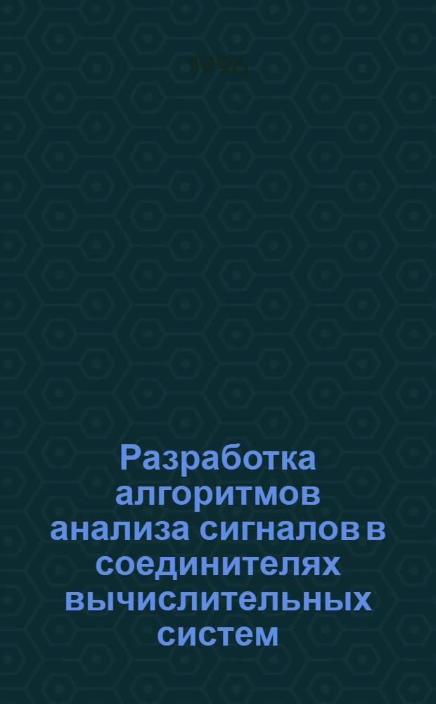 Разработка алгоритмов анализа сигналов в соединителях вычислительных систем : Автореф. дис. на соиск. учен. степ. к.т.н. : Спец. 05.13.05