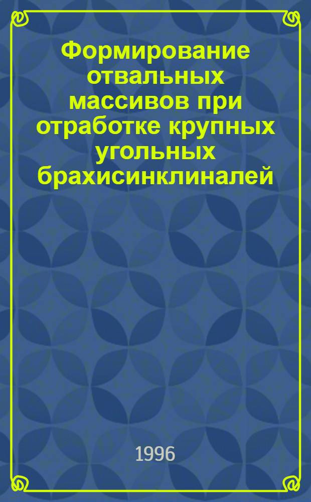 Формирование отвальных массивов при отработке крупных угольных брахисинклиналей : Автореф. дис. на соиск. учен. степ. д.т.н. : Спец. 05.15.03