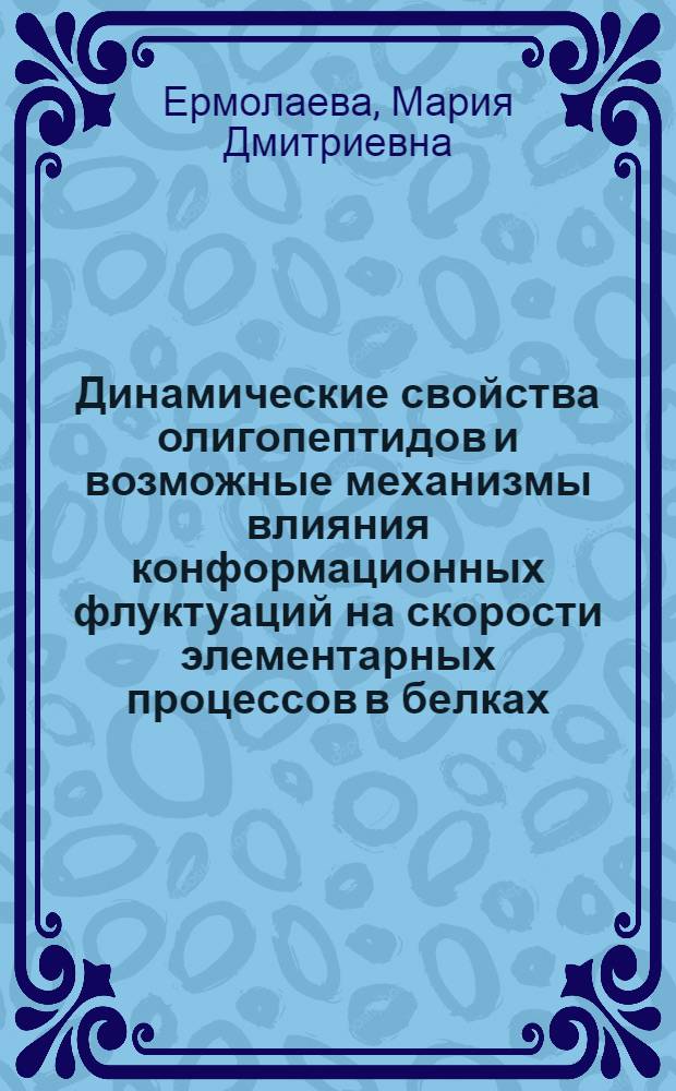 Динамические свойства олигопептидов и возможные механизмы влияния конформационных флуктуаций на скорости элементарных процессов в белках : Автореф. дис. на соиск. учен. степ. к.ф.-м.н. : Спец. 03.00.02