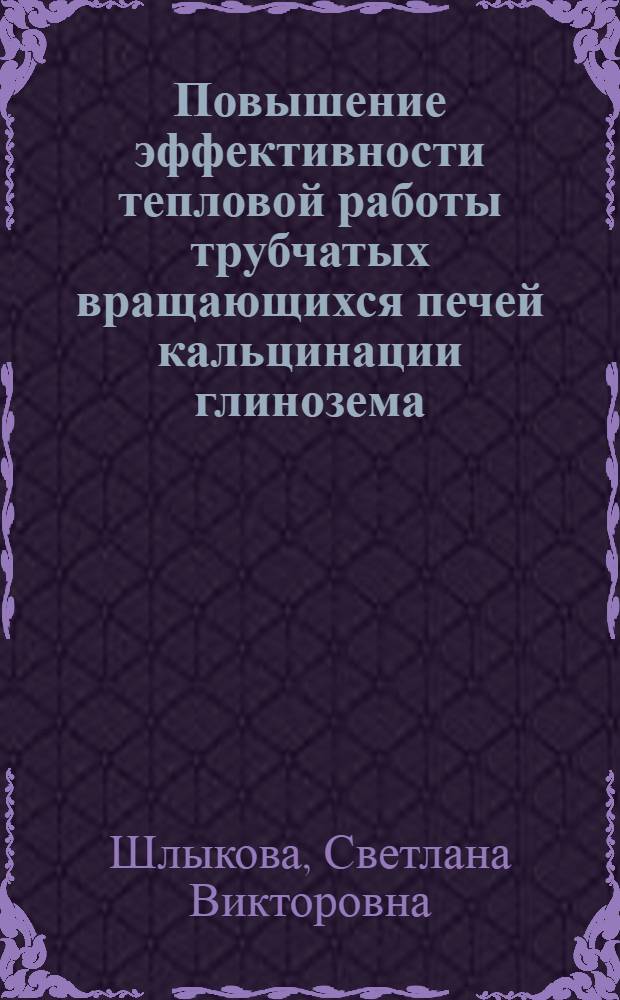Повышение эффективности тепловой работы трубчатых вращающихся печей кальцинации глинозема : Автореф. дис. на соиск. учен. степ. к.т.н. : Спец. 05.16.03