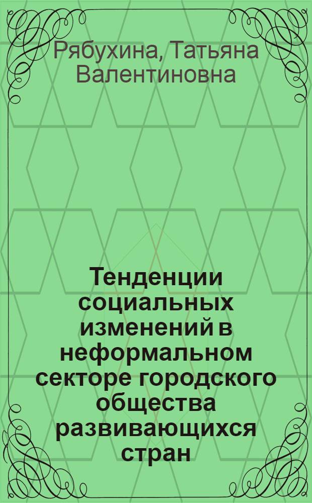Тенденции социальных изменений в неформальном секторе городского общества развивающихся стран: (На прим. постколониал. Нигерии) : Автореф. дис. на соиск. учен. степ. к.ист.н. : Спец. 07.00.03