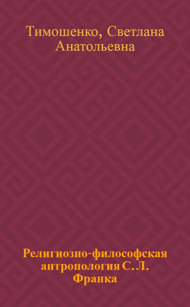 Религиозно-философская антропология С. Л. Франка : Автореф. дис. на соиск. учен. степ. к.филос.н. : Спец. 09.00.03