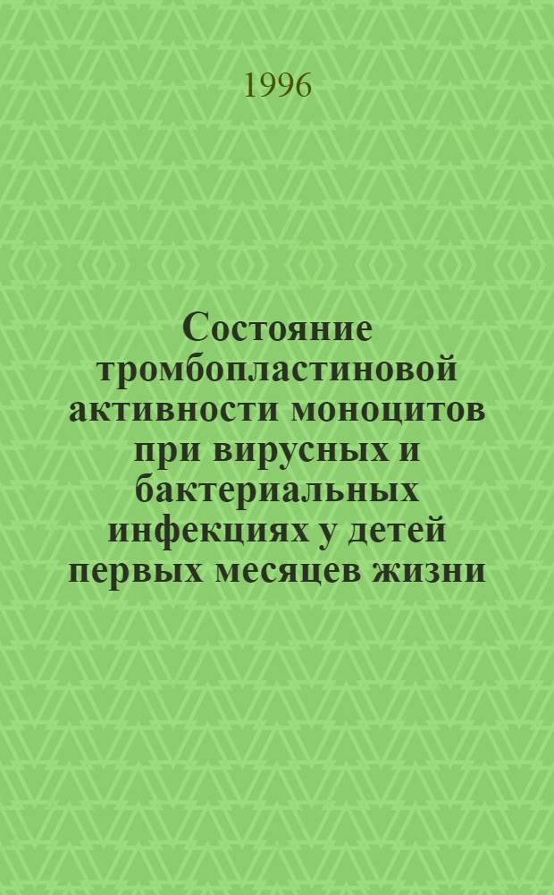 Состояние тромбопластиновой активности моноцитов при вирусных и бактериальных инфекциях у детей первых месяцев жизни : Автореф. дис. на соиск. учен. степ. к.м.н. : Спец. 14.00.09