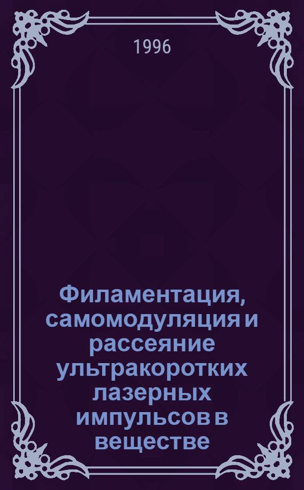 Филаментация, самомодуляция и рассеяние ультракоротких лазерных импульсов в веществе : Автореф. дис. на соиск. учен. степ. к.ф.-м.н. : Спец. 01.04.21