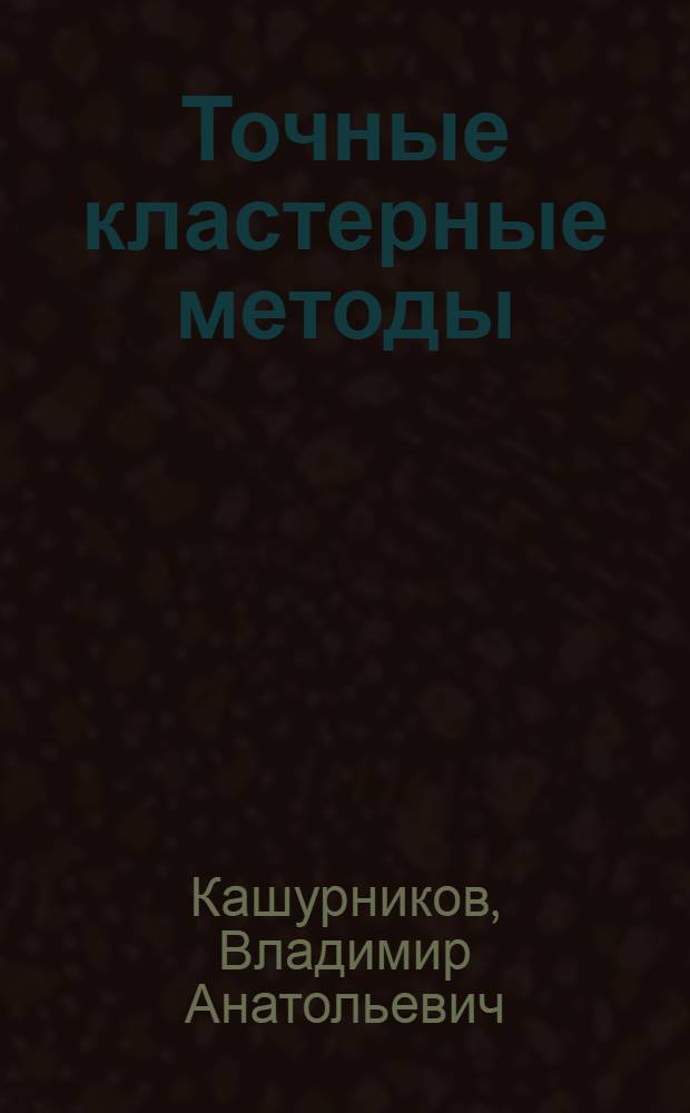 Точные кластерные методы: фазовые переходы в сильнокоррелированных низкоразмерных системах : Автореф. дис. на соиск. учен. степ. д.ф.-м.н. : Спец. 01.04.07