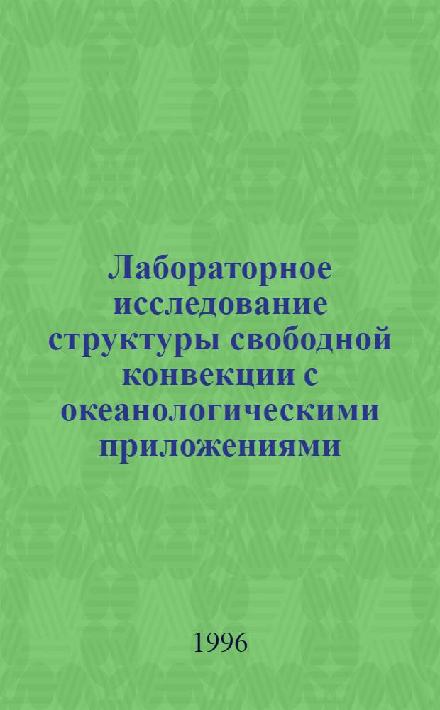 Лабораторное исследование структуры свободной конвекции с океанологическими приложениями : Автореф. дис. на соиск. учен. степ. к.ф.-м.н. : Спец. 11.00.08