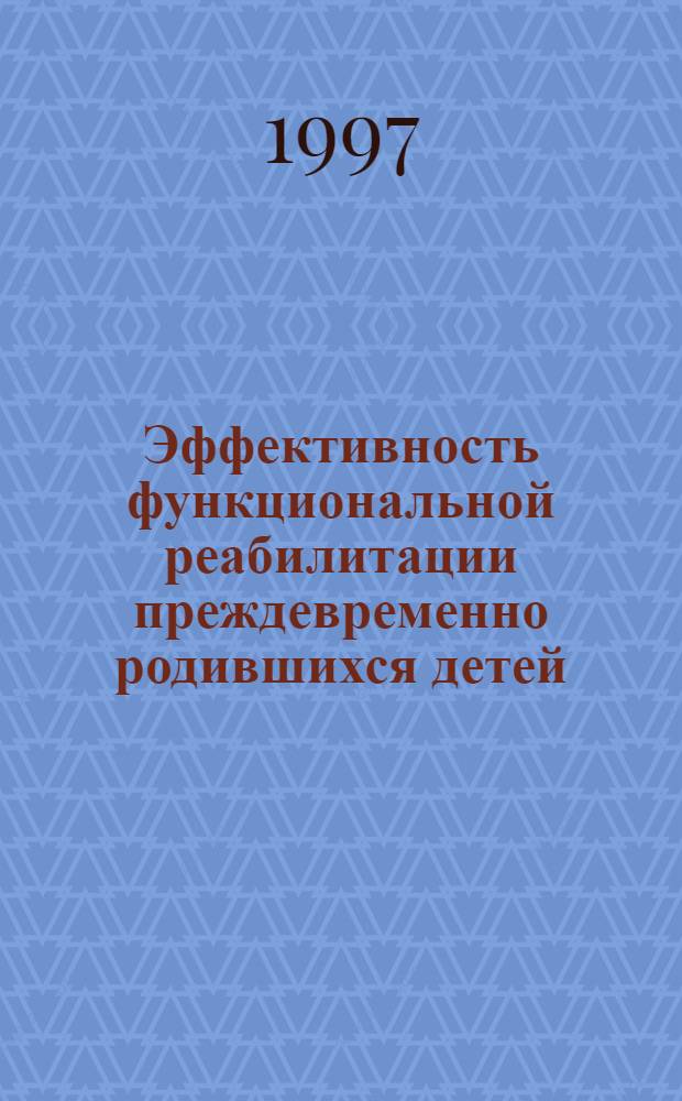 Эффективность функциональной реабилитации преждевременно родившихся детей : Автореф. дис. на соиск. учен. степ. д.м.н. : Спец. 14.00.09