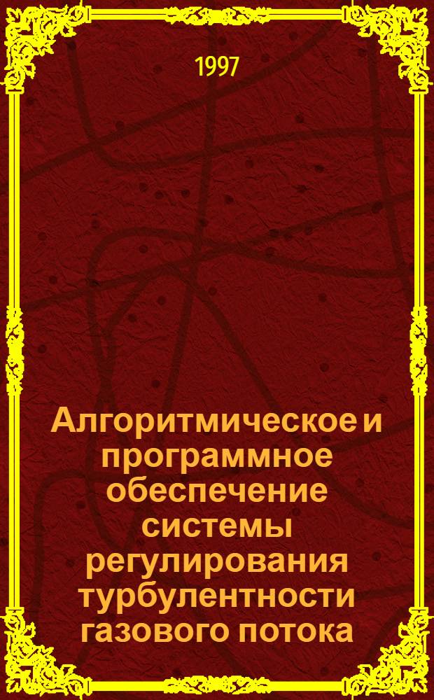 Алгоритмическое и программное обеспечение системы регулирования турбулентности газового потока : Автореф. дис. на соиск. учен. степ. к.т.н. : Спец. 05.13.13
