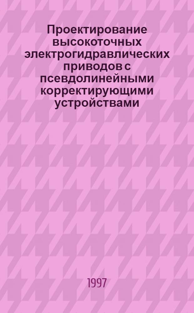 Проектирование высокоточных электрогидравлических приводов с псевдолинейными корректирующими устройствами : Автореф. дис. на соиск. учен. степ. к.т.н. : Спец. 05.02.03