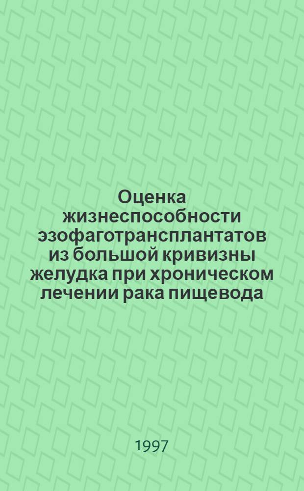Оценка жизнеспособности эзофаготрансплантатов из большой кривизны желудка при хроническом лечении рака пищевода: (Клин.-эксперим. исслед.) : Автореф. дис. на соиск. учен. степ. к.м.н. : Спец. 14.00.14
