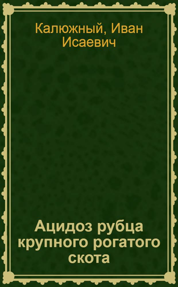 Ацидоз рубца крупного рогатого скота : Автореф. дис. на соиск. учен. степ. д.вет.н. : Спец. 16.00.01