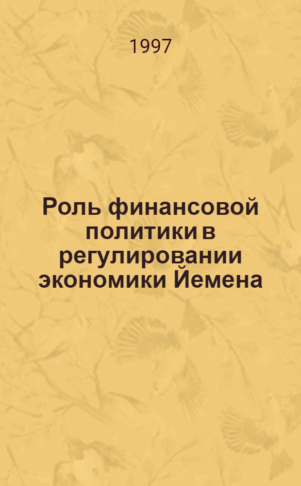 Роль финансовой политики в регулировании экономики Йемена : Автореф. дис. на соиск. учен. степ. к.э.н. : Спец. 08.00.10