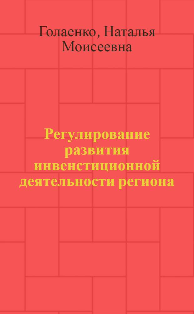 Регулирование развития инвенстиционной деятельности региона: (На прим. Краснодар. края) : Автореф. дис. на соиск. учен. степ. к.э.н. : Спец. 08.00.05