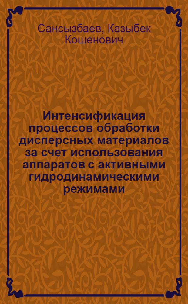 Интенсификация процессов обработки дисперсных материалов за счет использования аппаратов с активными гидродинамическими режимами : Автореф. дис. на соиск. учен. степ. к.т.н. : Спец. 05.17.08