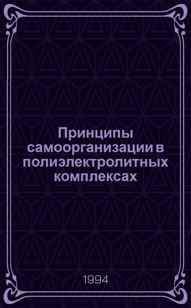 Принципы самоорганизации в полиэлектролитных комплексах : Автореф. дис. на соиск. учен. степ. к.х.н. : Спец. 02.00.06