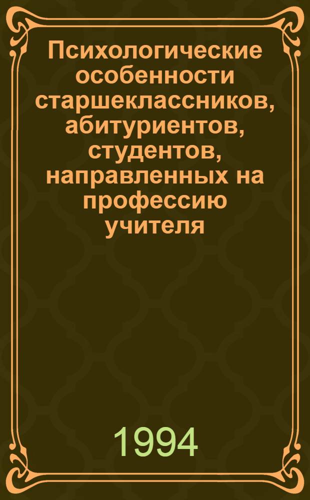 Психологические особенности старшеклассников, абитуриентов, студентов, направленных на профессию учителя : Автореф. дис. на соиск. учен. степ. к.психол.н. : Спец. 19.00.07