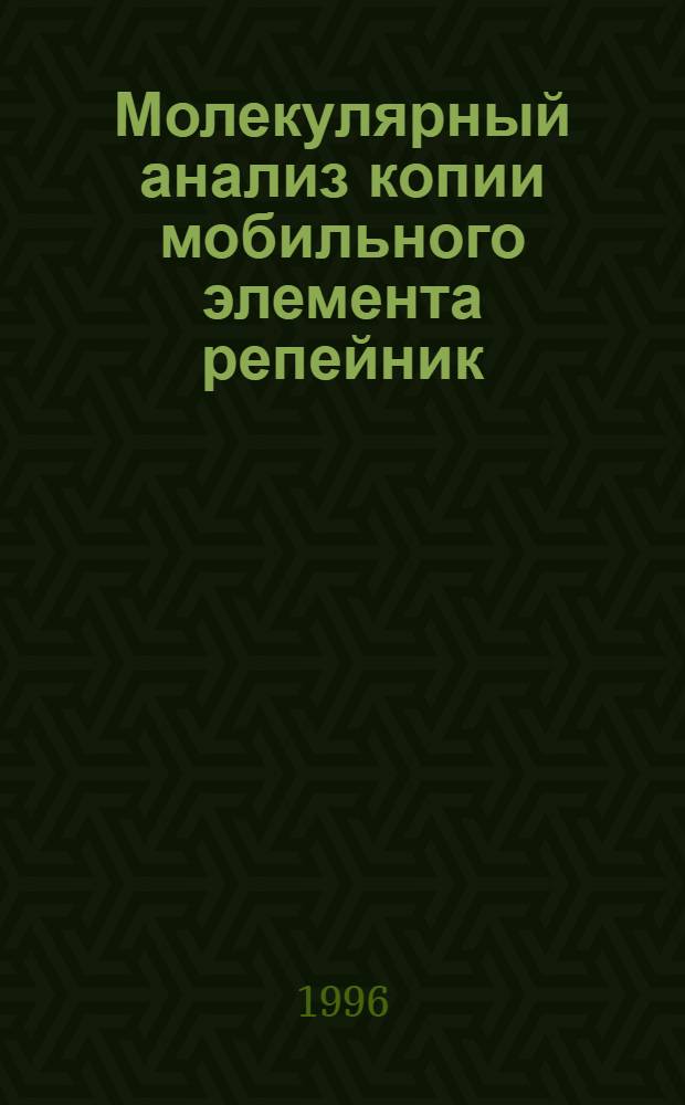 Молекулярный анализ копии мобильного элемента репейник (BURDOCK), расположенной в дистальной области локуса CUT DROSOPHILA MELANOGASTER : Автореф. дис. на соиск. учен. степ. к.б.н. : Спец. 03.00.03